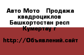 Авто Мото - Продажа квадроциклов. Башкортостан респ.,Кумертау г.